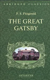 Великий Гэтсби (The Great Gatsby). Адаптированная книга для чтения на англ. языке. Intermediate