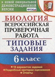 Всероссийская проверочная работа. Биология. 6 класс. 10 вариантов. Типовые задания. ФГОС