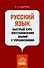 Русский язык. Быстрый курс восстановления знаний с упражнениями - 0