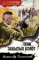 Тени забытых болот