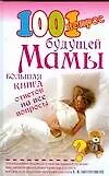 1001 вопрос будущей мамы. Большая книга ответов на все вопросы