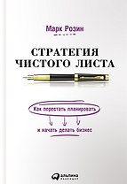 Стратегия чистого листа Как перестать планировать и начать делать бизнес (Розин)