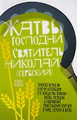 Жатвы Господни - 0