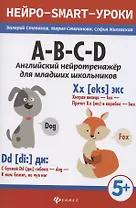 A-B-C-D: английский нейротренажер для младших школьников