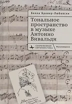 Тональное пространство в музыке Антонио Вивальди