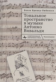 Тональное пространство в музыке Антонио Вивальди