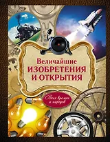 Величайшие изобретения и открытия  всех времен и народов