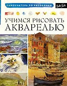 Учимся рисовать акварелью - 0