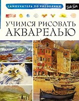 Учимся рисовать акварелью
