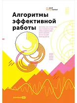 Алгоритмы эффективной работы