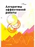 Алгоритмы эффективной работы - 0