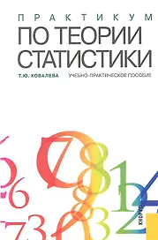 Практикум по теории статистики : учебно-практическое пособие