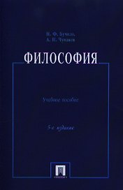 Философия: учеб. пособие / 5-е изд., перераб. и доп.