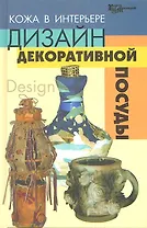 Кожа в интерьере: дизайн декоративной посуды