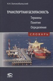 Транспортная безопасность. Термины. Понятия. Определения. Словарь