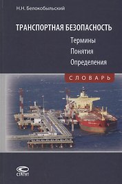 Транспортная безопасность. Термины. Понятия. Определения. Словарь