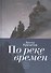 По реке времен: повесть, расск - 0