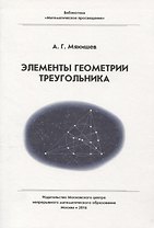 Элементы геометрии треугольника