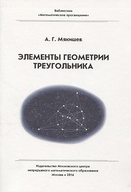 Элементы геометрии треугольника