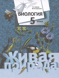 Биология. Живая природа. 5 класс. Учебник