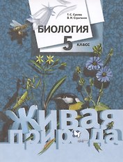 Биология. Живая природа. 5 класс. Учебник