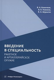 Введение в специальность. Ракетное и артиллерийское оружие