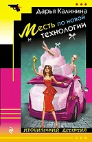 Месть по новой технологии