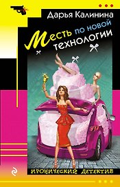 Месть по новой технологии