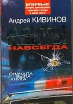 Менты навсегда