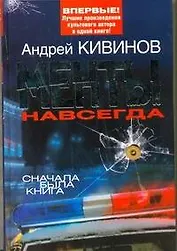 Менты навсегда