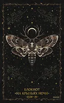 Книга для записей А5 80л «На крыльях ночи Selcha Uni»