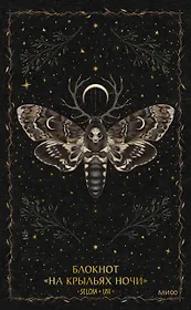 Книга для записей А5 80л «На крыльях ночи Selcha Uni»