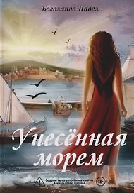 Унесенная морем