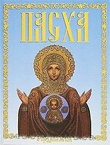 Пасха (желтая)