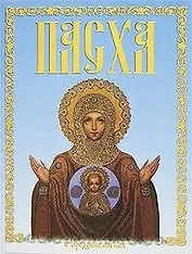 Пасха (желтая)