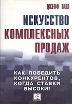 Искусство комплексных продаж: как победить конкурентов, когда ставки высоки!.