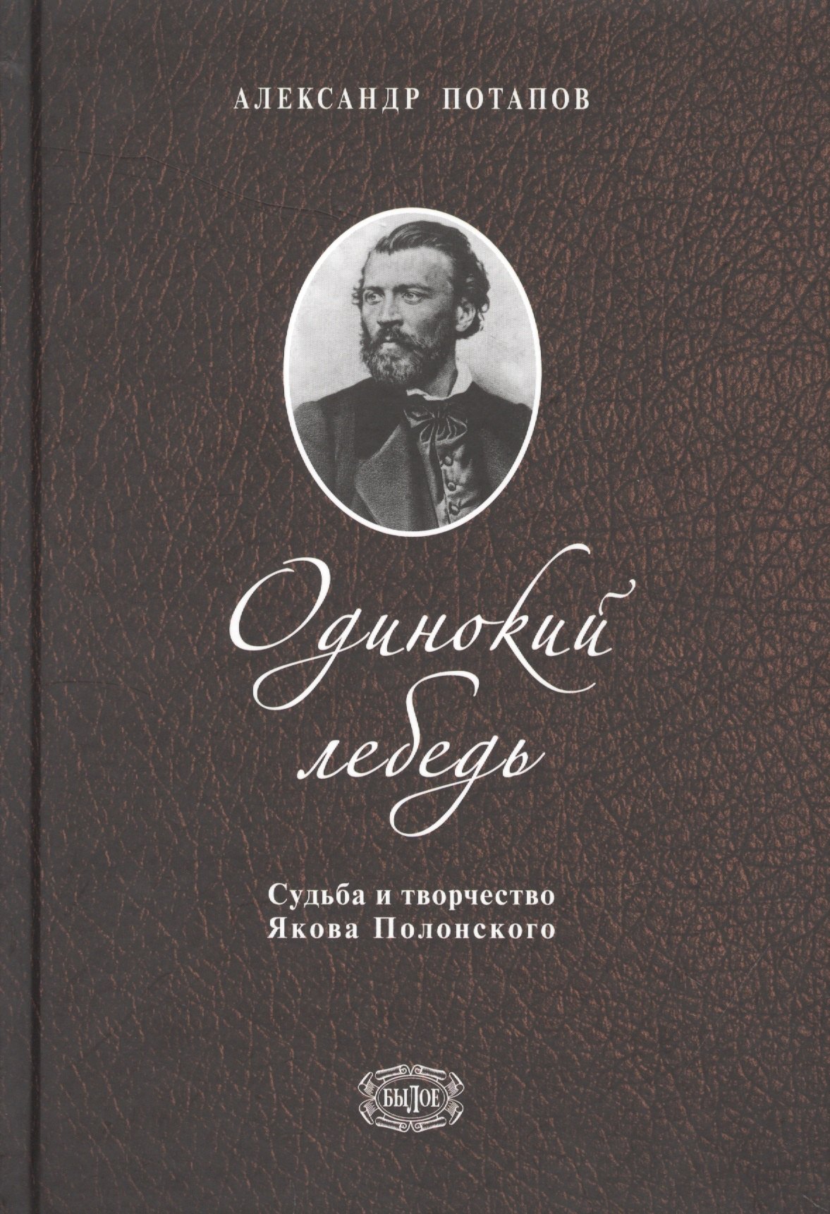 

Одинокий лебедь. Судьба и творчество Якова Полонского