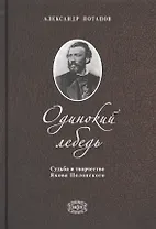 Одинокий лебедь. Судьба и творчество Якова Полонского