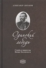 Одинокий лебедь. Судьба и творчество Якова Полонского