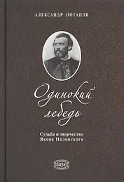 Одинокий лебедь. Судьба и творчество Якова Полонского