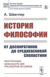 История философии. От досократиков до средневековой схоластики