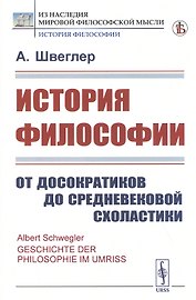 История философии. От досократиков до средневековой схоластики