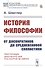 История философии. От досократиков до средневековой схоластики - 0