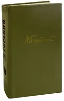 М. Горький. Собрание сочинений в 18 томах. Том 13. Жизнь Клима Самгина (Часть вторая)