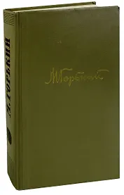 М. Горький. Собрание сочинений в 18 томах. Том 13. Жизнь Клима Самгина (Часть вторая)