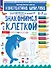 Знакомимся с клеткой. 5-7 лет - 0