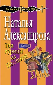 Три курицы на Плющихе