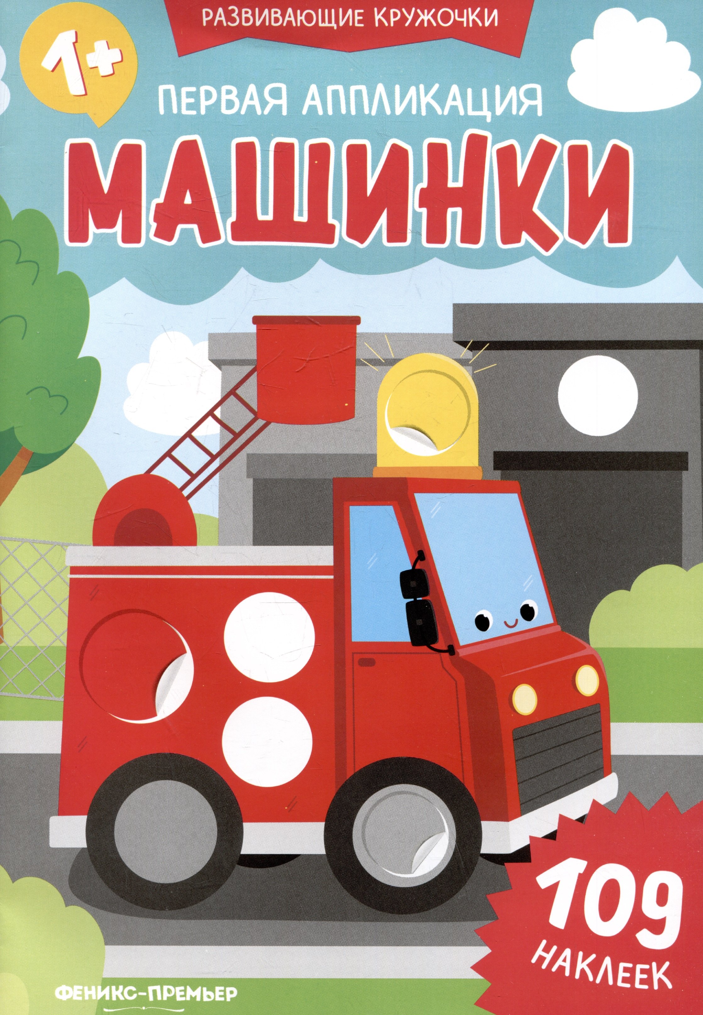 

Первая аппликация: машинки: 109 наклеек
