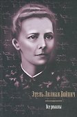 Все романы. Овод. Джек Реймонд. Оливия Лэтам. Прерванная дружба. Сними обувь твою - 0