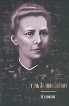 Все романы. Овод. Джек Реймонд. Оливия Лэтам. Прерванная дружба. Сними обувь твою